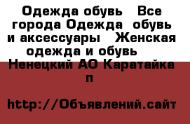 Одежда,обувь - Все города Одежда, обувь и аксессуары » Женская одежда и обувь   . Ненецкий АО,Каратайка п.